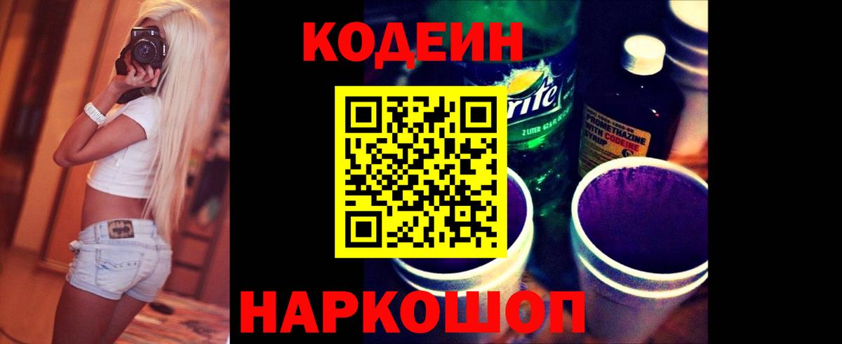 Codein напиток Lean (лин) Карачаевск